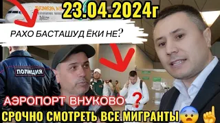 СРОЧНО СМОТРЕТЬ 😨😨23.04.2024г👈☝️ ҲАММАИ МУХОҶИРО БУБИНЕД ВА ХАБАРДОР БОШЕД 😨😨😳😳✈️✈️✈️☝️☝️☝️☝️👈👈