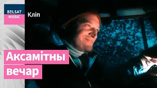 Юры Стыльскі ("Дай Дарогу!") – Беларусь мая