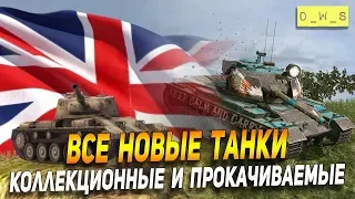 Все новые танки в патче 6.8 в Wot Blitz | D_W_S