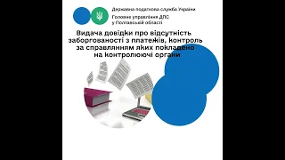 Видача довідки про відсутність заборгованості з платежів