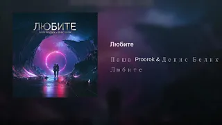 Паша Proorok & Денис Белик — «Любите»