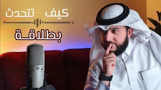 كيف تتحدث بطلاقة في دقيقة | ماهر البدر