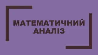 13.03.2024 Математичний аналіз (лекція)