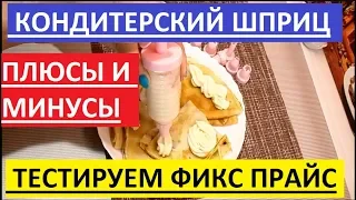 FIX PRICE. ТЕСТИРОВАНИЕ КОНДИТЕРСКОГО ШПРИЦА. ПЛЮСЫ И  МИНУСЫ.