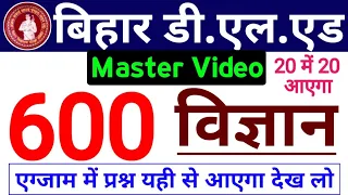 बिहार D.El.Ed 2024 | विज्ञान | 600 प्रश्न ! एक वीडियो में Science खत्म | प्रश्न यहीं से आएगा ! deled