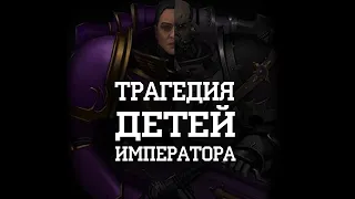 Дети императора, как потерять всё за пару мгновений I Warhammer 40000