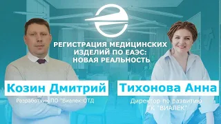 Регистрация медицинских изделий по ЕАЭС: Новая реальность.