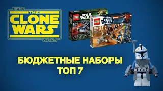ТОП 7 НЕДОРОГИХ НАБОРОВ LEGO STAR WARS CLONE WARS | ВОЙНА КЛОНОВ