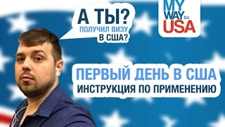 Первый  день в США  Инструкция по применению