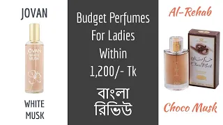 2 Budget Perfumes For Ladies (Video in Bengali) (বাংলা রিভিউ)