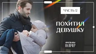 Спасла девочку от издевательств. Материнский инстинкт. Часть 2 | ФИЛЬМ 2024 | МЕЛОДРАМЫ 2024