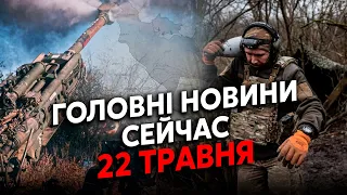 👊Прямо зараз! ЗСУ почали КОНТРАТАКУ під ХАРКОВОМ. У Вовчанську СТРАШНІ БОЇ. РФ ГОРИТЬ. Головне 22.05