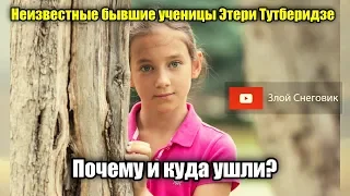 НЕИЗВЕСТНЫЕ БЫВШИЕ фигуристки Этери Тутберидзе. Почему и куда ушли?