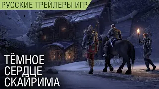 The Elder Scrolls Online - Тёмное сердце Скайрима на русском