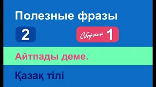 Айтпады деме. Полезные фразы на казахском языке. Сборник 1, часть 2