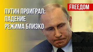 Путин ведет Россию к поражению в войне с Украиной. Канал FREEДОМ