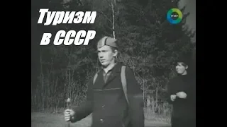 ТУРИЗМ В СССР ► Сделано в СССР (Документальный фильм)