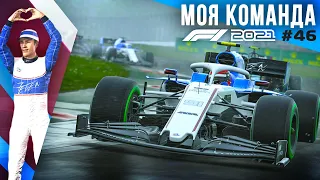 САМЫЙ НЕОЖИДАННЫЙ РЕЗУЛЬТАТ - F1 2021 Моя команда #46