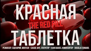 Красная таблетка  Документальный фильм The red pill