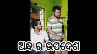 Andha Ra Upadesa | Santu Nije | Badmash Toka