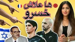 دنيا فيلالي /  اسباب خسارة المغرب أمام فرنسا وعلاقة محمد السادس واسـ ـرائيل بذلك
