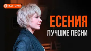 Есения - Лучшие песни (Альбом 2013) | Русская музыка