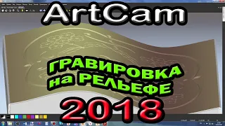 Artcam 2018. Гравировка "по средней линии" на рельефе.