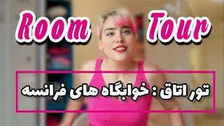 روم تور: خوابگاه های فرانسه چه شکلی ان؟ مهاجرت به فرانسه