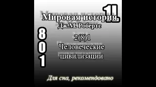 Мировая история, 2.8 Человеческие цивилизации 1, Дж.М.Робертс. 1L2121