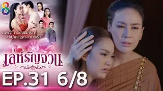 เล่ห์รัญจวน | EP.31 [6/8] | 18-11-62 | ช่อง 8