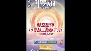 【时空逆转】19号前三奖励千元!