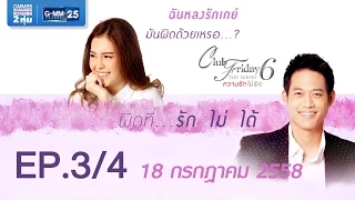 Club Friday The Series 6 ความรักไม่ผิด ตอนผิดที่...รักไม่ได้ [EP.3/4]