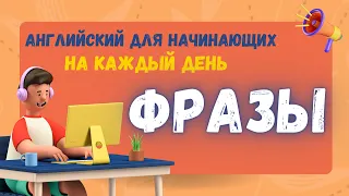 Английские фразы⭐️/ Английский для начинающих/ Английский легко/ Английский на слух/Практика 💫