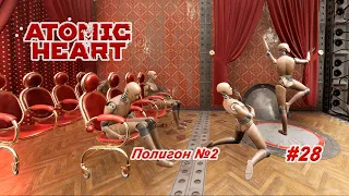 Полигон 2 ► Atomic Heart ► Полное прохождение #28