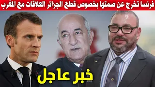 عاجل .. فرنسا تخرج عن صمتها بخصوص قطع الجزائر العلاقات مع المغرب