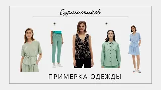#Примерка #одежды от #Бурматикова