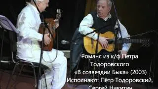 Петр Тодоровский, Сергей Никитин, романс из к/ф "В созвездии Быка" (2003)