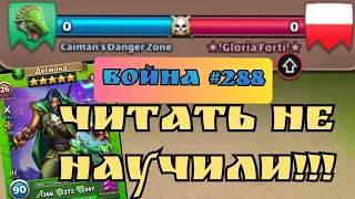 Война #288/ Caimans Danger Zone VS Gloria Forti! / Суровый 2.0 / Империя пазлов