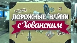 ДОРОЖНЫЕ БАЙКИ c Хованским