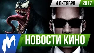 ❗ Игромания! НОВОСТИ КИНО, 4 октября (Люди в чёрном 4, Uncharted, Люси 2, Твоё имя, Веном)