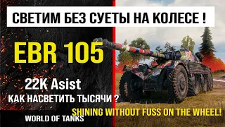 Бой на EBR 105, 22K Asist | review Object ebr 105 guide | обзор EBR 105 гайд | оборудование EBR 105