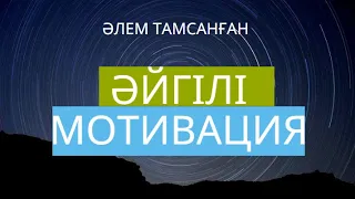 Ютубті жарған видео! 5 минутта ӨМІРІҢДІ өзгертеді. Ең танымал МОТИВАЦИЯ!