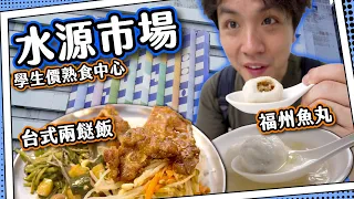 【打卡熱點】水源市場💦台灣街市熟食之旅｜學生價魯排骨飯｜即製爆汁福州魚丸｜