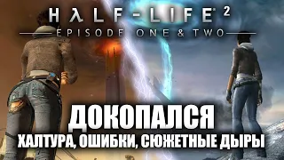 ДОКОПАЛСЯ до Half-Life 2 EP 1&2.