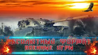 🔴18+---WOT-Stream--CHELSZ_TV---- Абсолютный Формат военные игры  Играю легионером   18+🔴