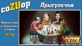 Прыгулечки - UNepic [coZUop]