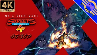 Обзор STREETS OF RAGE 4 DLC MR. X NIGHTMARE на ПК [4K] ➤ Обзор на русском