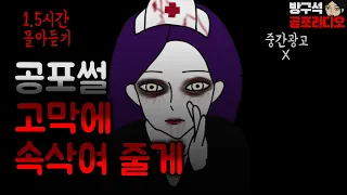 [방공라]최신 공포썰 몰아듣기로 서늘한 하루 되세요