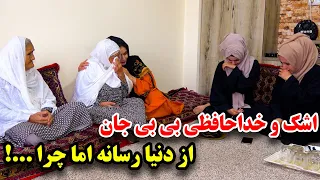 خداحافظی تلخ بی بی جان از دنیا رسانه و جمع فامیل ما/با اشک و گریه به همیشه رفت 😥