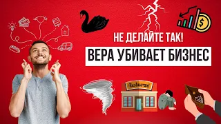 Не надо верить в свое дело! Важно знать, что в нем происходит!